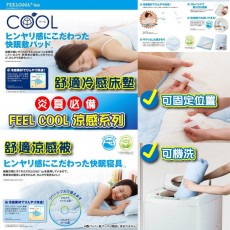 日本直送 FEEL COOL ice舒適冷感系列